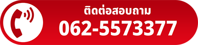 โทรหาเรา 066-0485473
