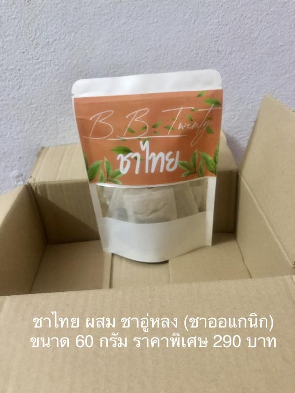 สินค้า รหัสA4 ชาไทยผสมชาอู่หลง BB Twenty ชาออแกนิก ราคาพิเศษ 290 บาท - ศูนย์รวมสินค้าของใช้ทั่วไปและอุปกรณ์ตกแต่งบ้านดีไซน์ทันสมัย คัดสรรคุณภาพเพื่อยกระดับการใช้ชีวิตของคุณให้ง่ายและสวยงามยิ่งขึ้น พร้อมช้อปออนไลน์สะดวกสบาย